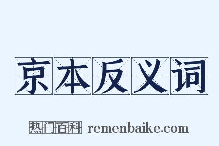 京本反义词是什么意思的图片
